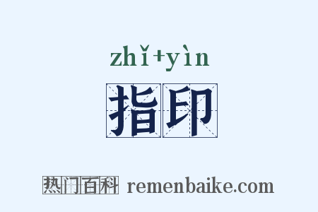 指印是什么意思的图片